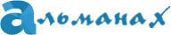 Альманах